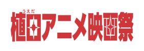 どまんなかアニメ映画祭