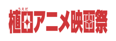 どまんなかアニメ映画祭